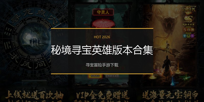 秘境寻宝英雄版本合集