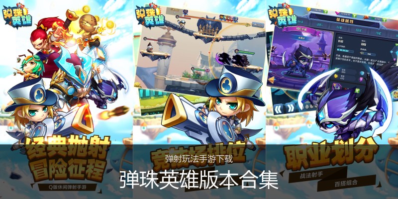 弹珠英雄版本合集