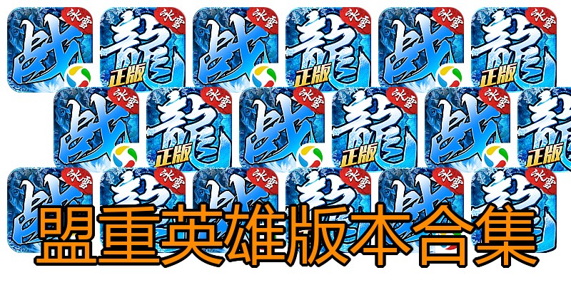 盟重英雄版本合集