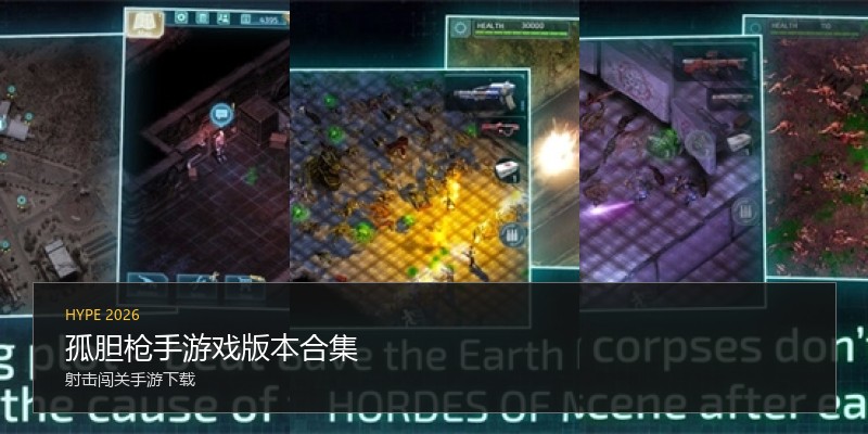 孤胆枪手游戏版本合集