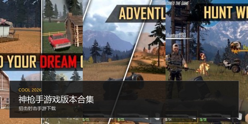 神枪手游戏版本合集
