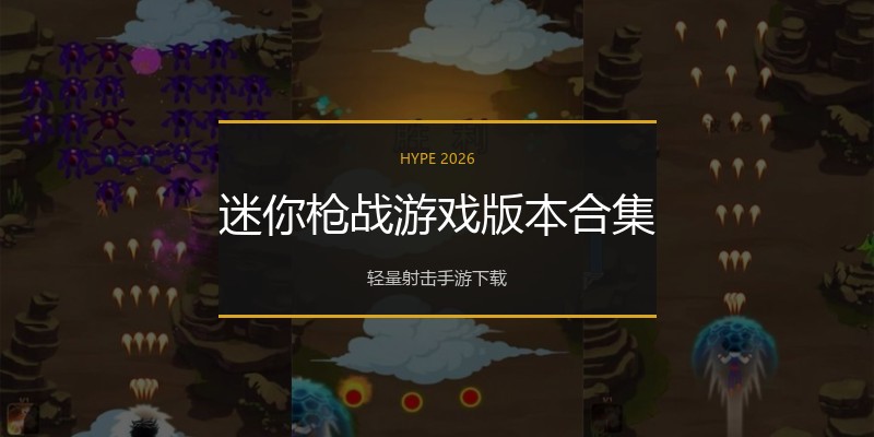 迷你枪战游戏版本合集