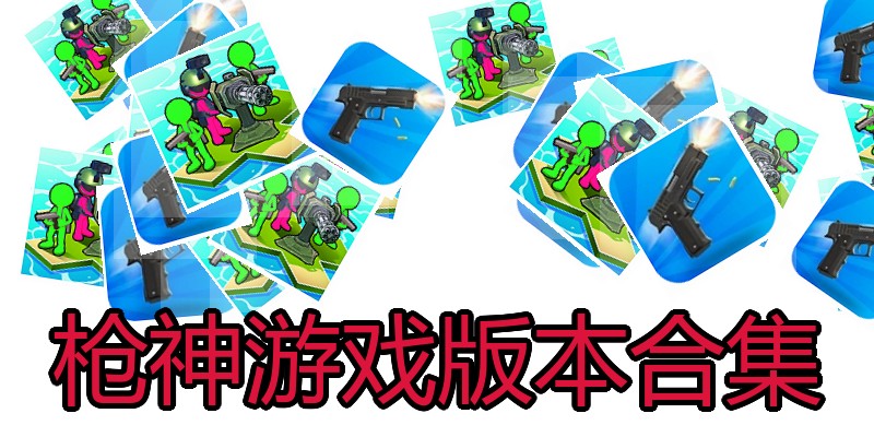 枪神游戏版本合集