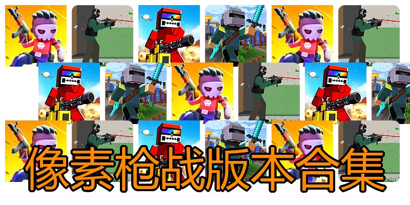像素枪战版本合集