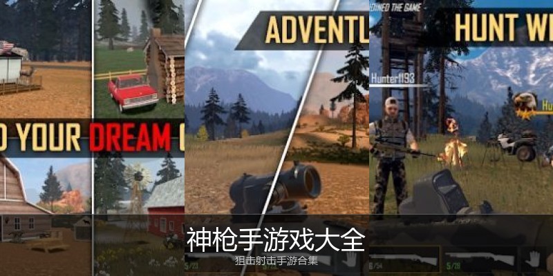 神枪手游戏大全
