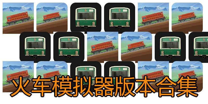 火车模拟器版本合集