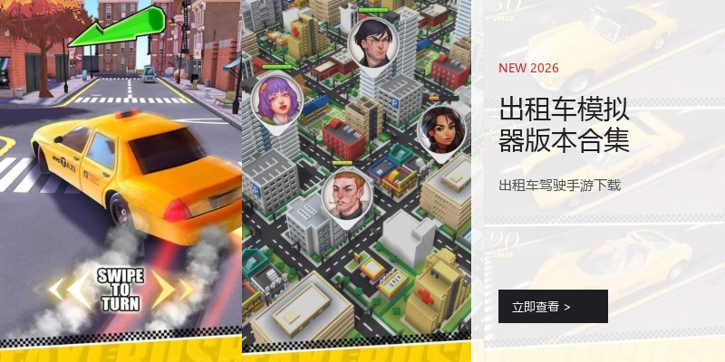 出租车模拟器版本合集