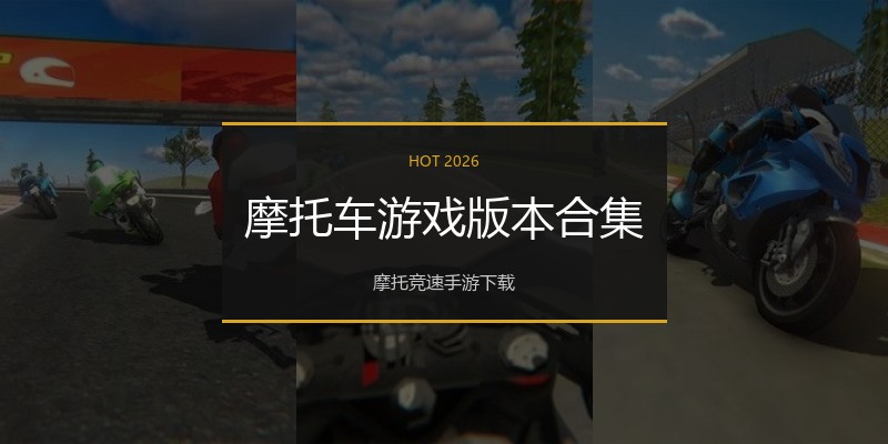 摩托车游戏版本合集