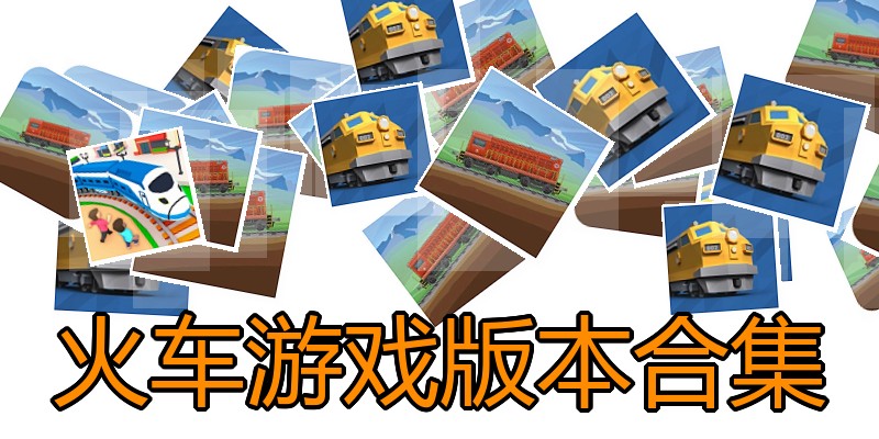 火车游戏版本合集