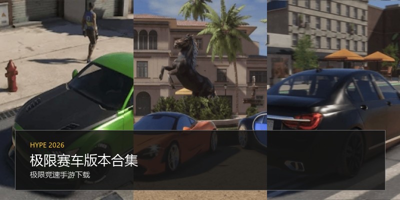 极限赛车版本合集