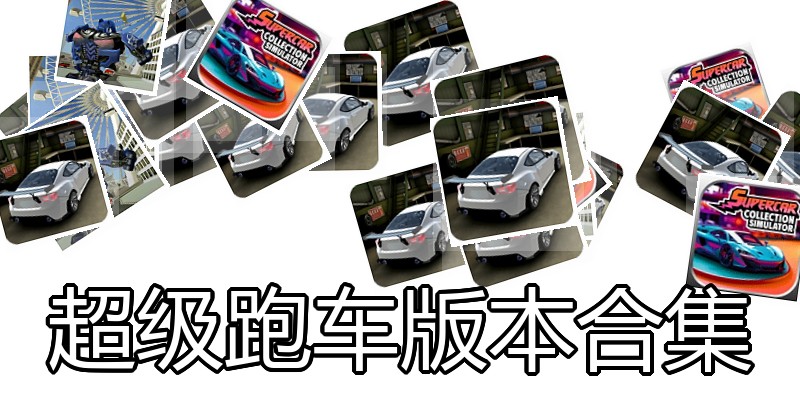 超级跑车版本合集