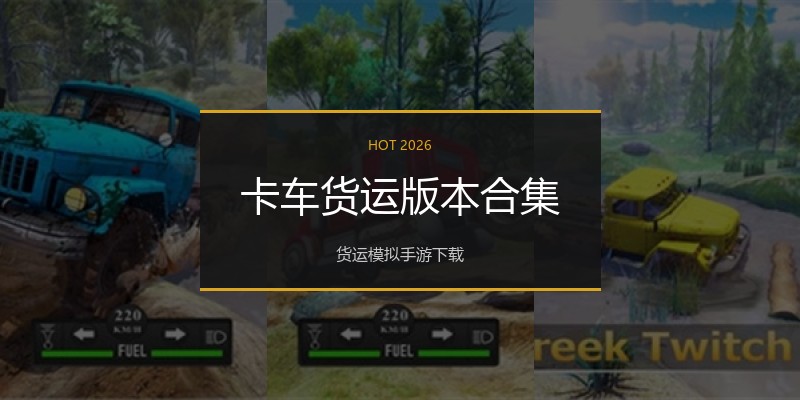 卡车货运版本合集