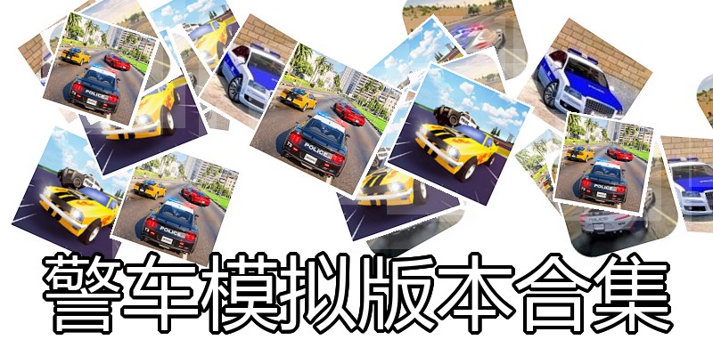 警车模拟版本合集