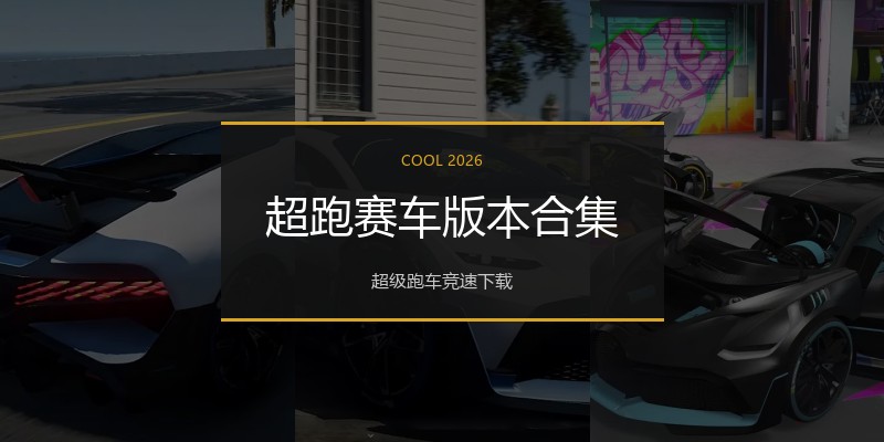 超跑赛车版本合集