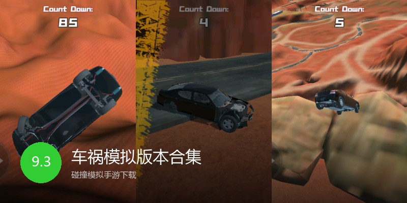 车祸模拟版本合集