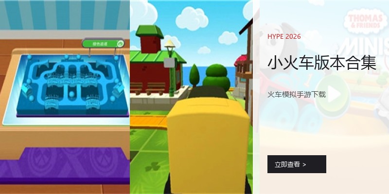 小火车版本合集