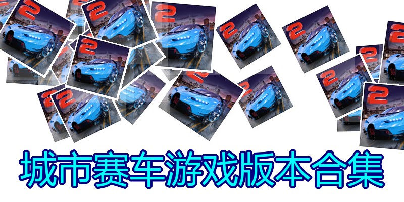 城市赛车游戏版本合集