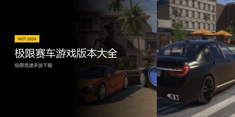 极限赛车游戏版本大全