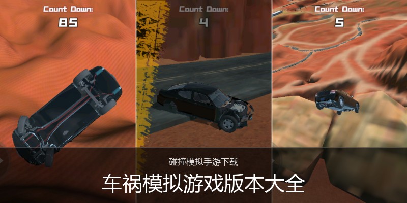 车祸模拟游戏版本大全