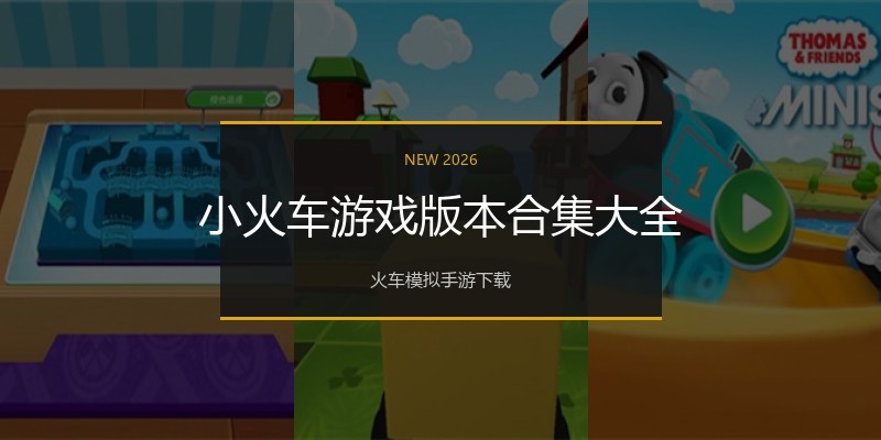 小火车游戏版本合集大全