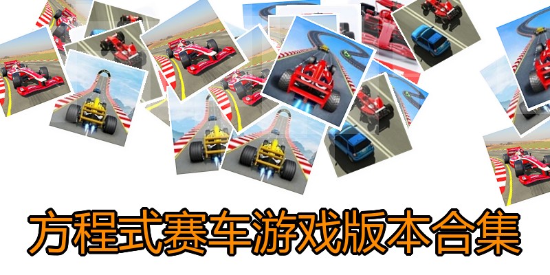 方程式赛车游戏版本合集