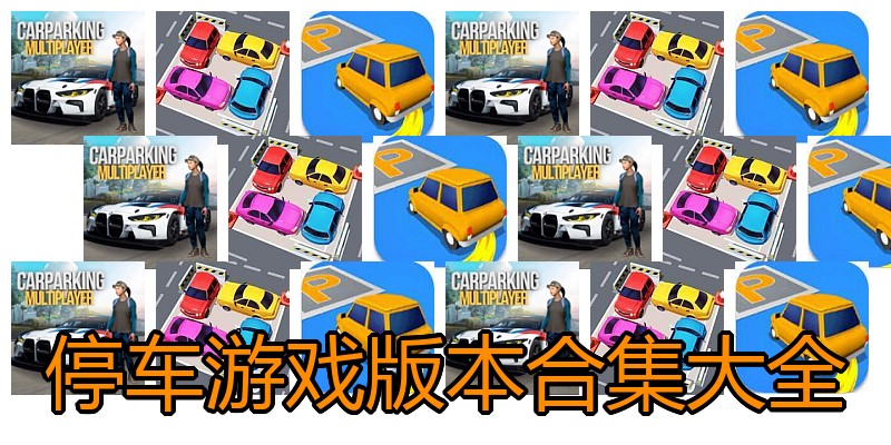 停车游戏版本合集大全