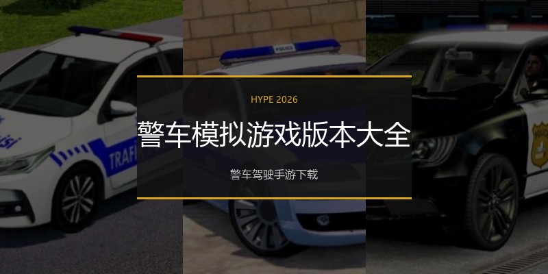 警车模拟游戏版本大全