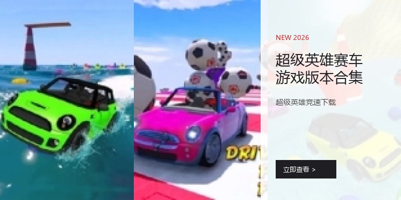 超级英雄赛车游戏版本合集