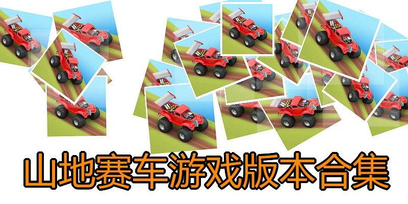 山地赛车游戏版本合集