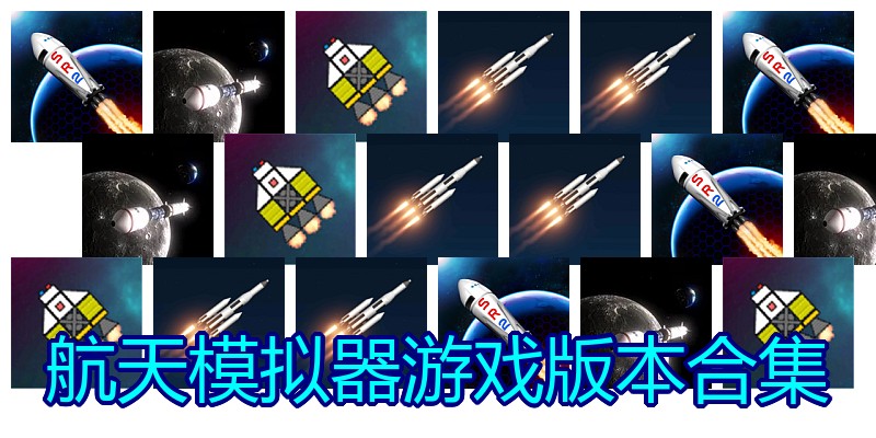 航天模拟器游戏版本合集