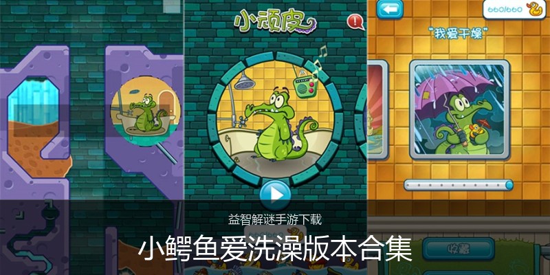 小鳄鱼爱洗澡版本合集