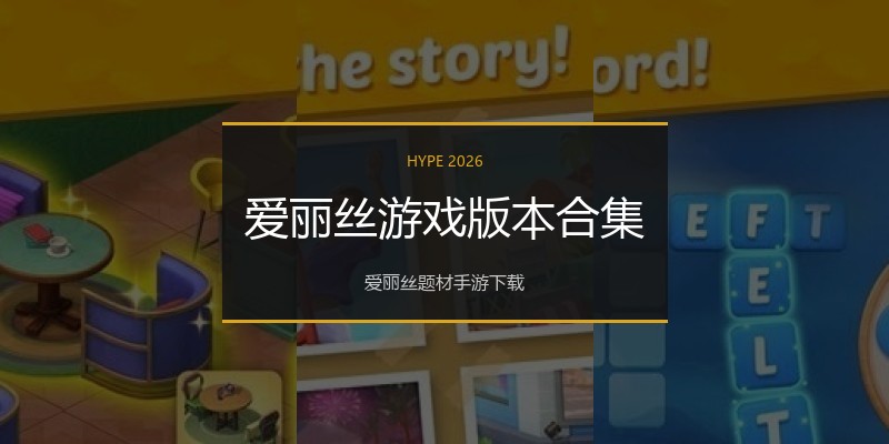 爱丽丝游戏版本合集