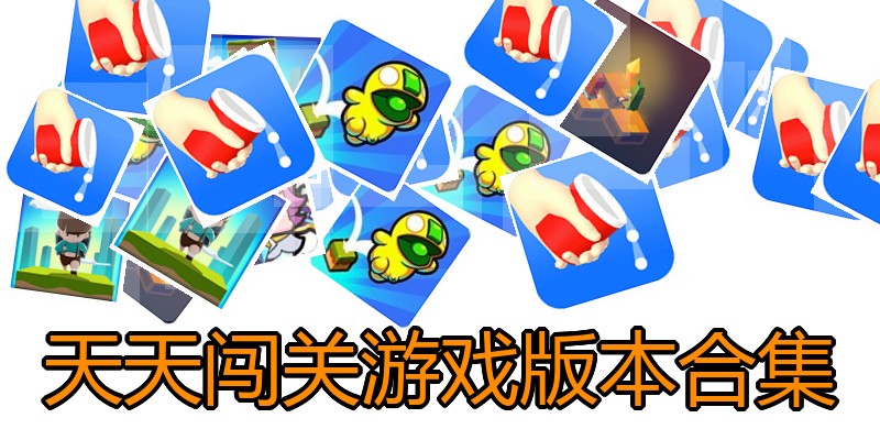 天天闯关游戏版本合集
