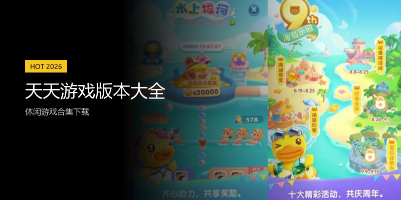 天天游戏版本大全