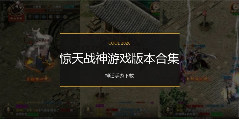惊天战神游戏版本合集