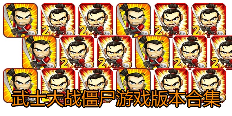 武士大战僵尸游戏版本合集