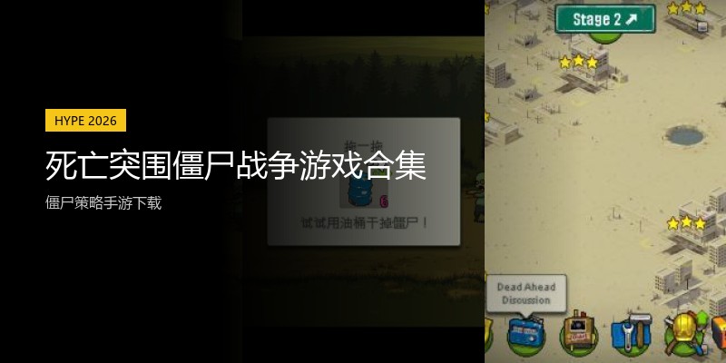 死亡突围僵尸战争游戏合集