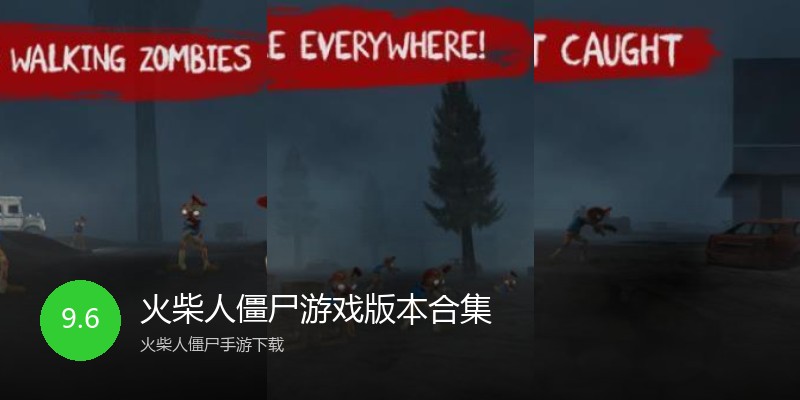 火柴人僵尸游戏版本合集