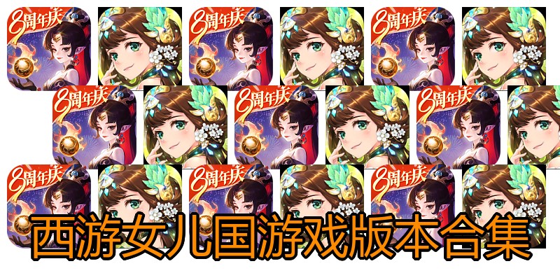 西游女儿国游戏版本合集