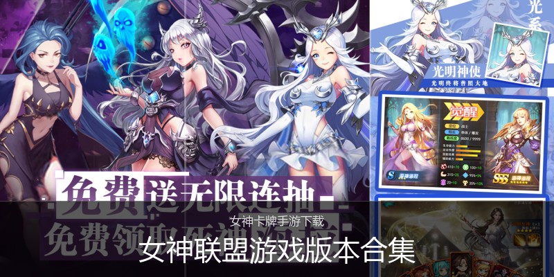 女神联盟游戏版本合集