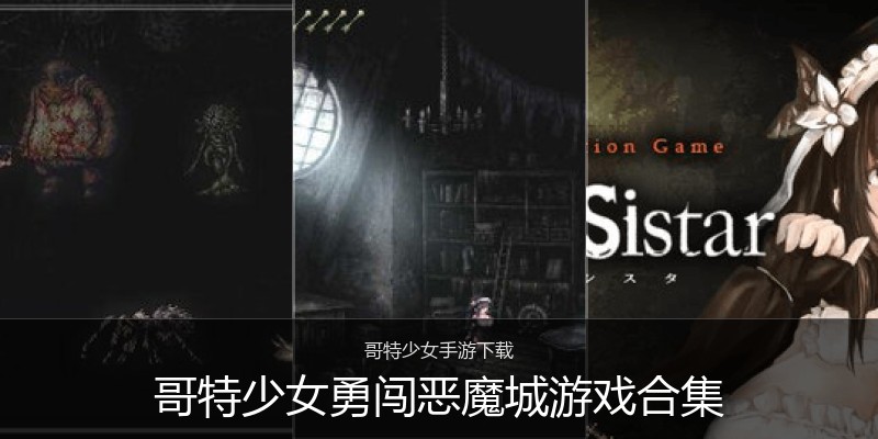 哥特少女勇闯恶魔城游戏合集