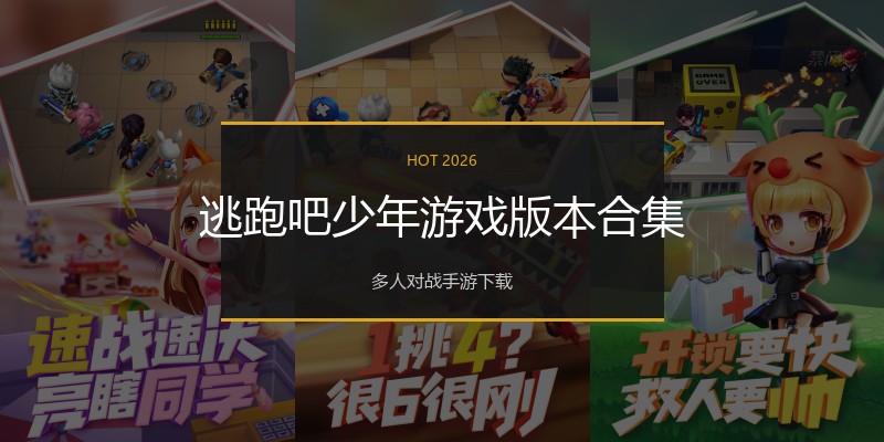 逃跑吧少年游戏版本合集