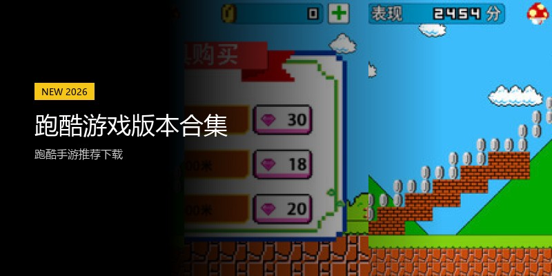 跑酷游戏版本合集