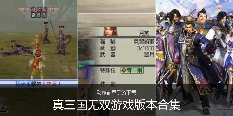 真三国无双游戏版本合集