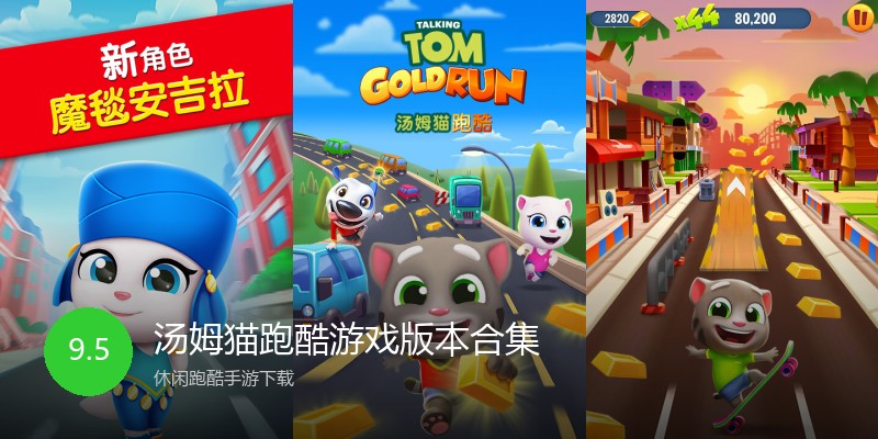 汤姆猫跑酷游戏版本合集