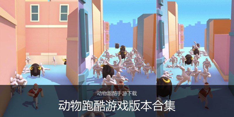 动物跑酷游戏版本合集