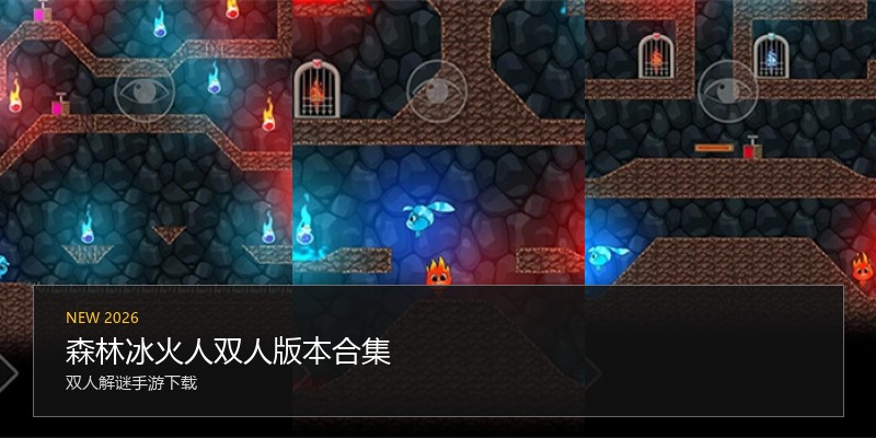 森林冰火人双人版本合集
