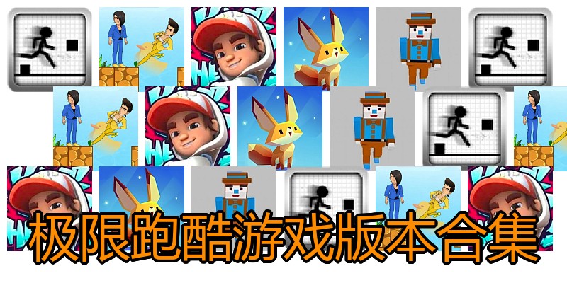 极限跑酷游戏版本合集