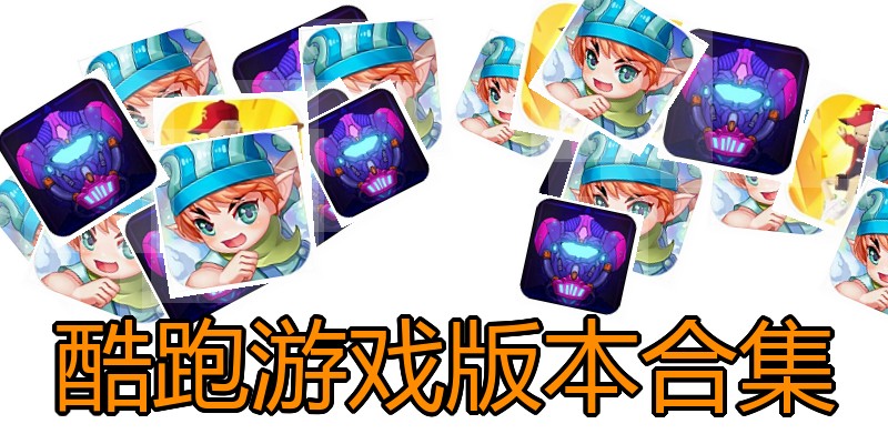 酷跑游戏版本合集