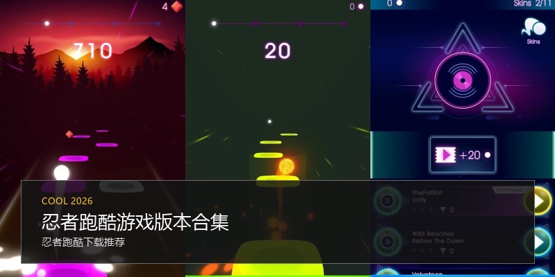 忍者跑酷游戏版本合集